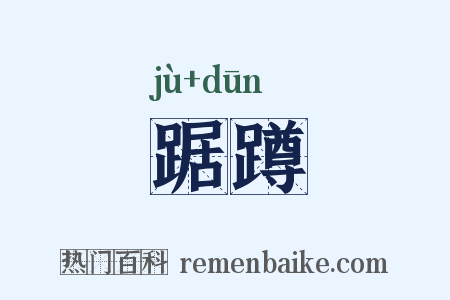 踞蹲是什么意思的图片